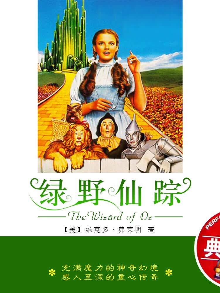 绿野仙踪(大型童话广播剧)