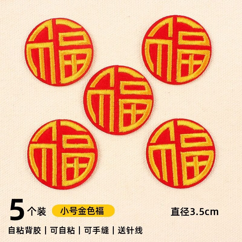 妙普乐刺绣福字 中国风金色线红线喜字福字刺绣布贴春