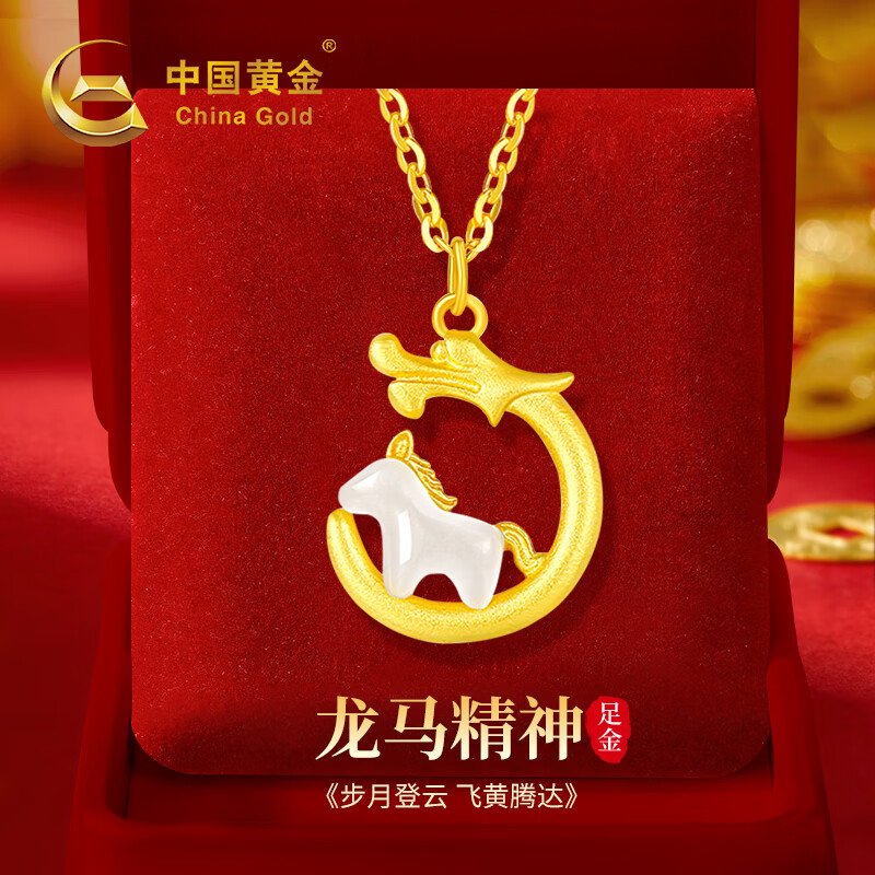 中国黄金CHINA GOLD本命年龙年黄金项链女足金龙马吊坠结婚纪念日礼物送女友老婆生日 足金龙马精神吊坠赠925链-京速达