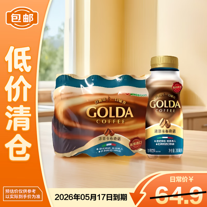 WINGSFOOD戈尔达浓萃卡布奇诺咖啡饮料200ml*12瓶即饮【临期清仓】