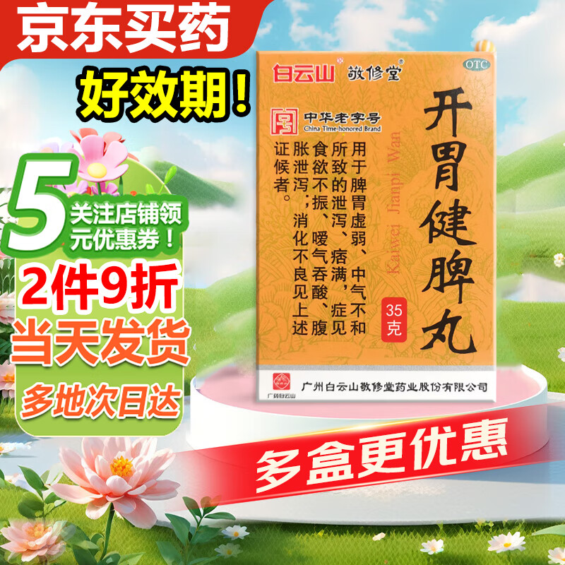 【当日发出】白云山 敬修堂 开胃健脾丸 35g/盒 健脾和胃 脾胃虚弱