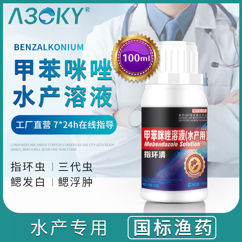 水产鱼塘专用杀虫锦鲤金鱼 单杀指环虫【甲苯咪唑溶液】100毫升/瓶
