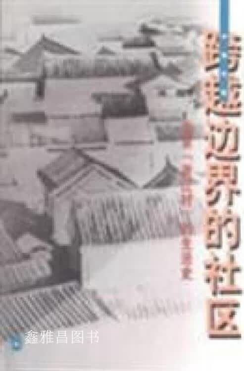 跨越边界的社区  北京"浙江村"的生活史,项飚著,生活·读书·新知三联