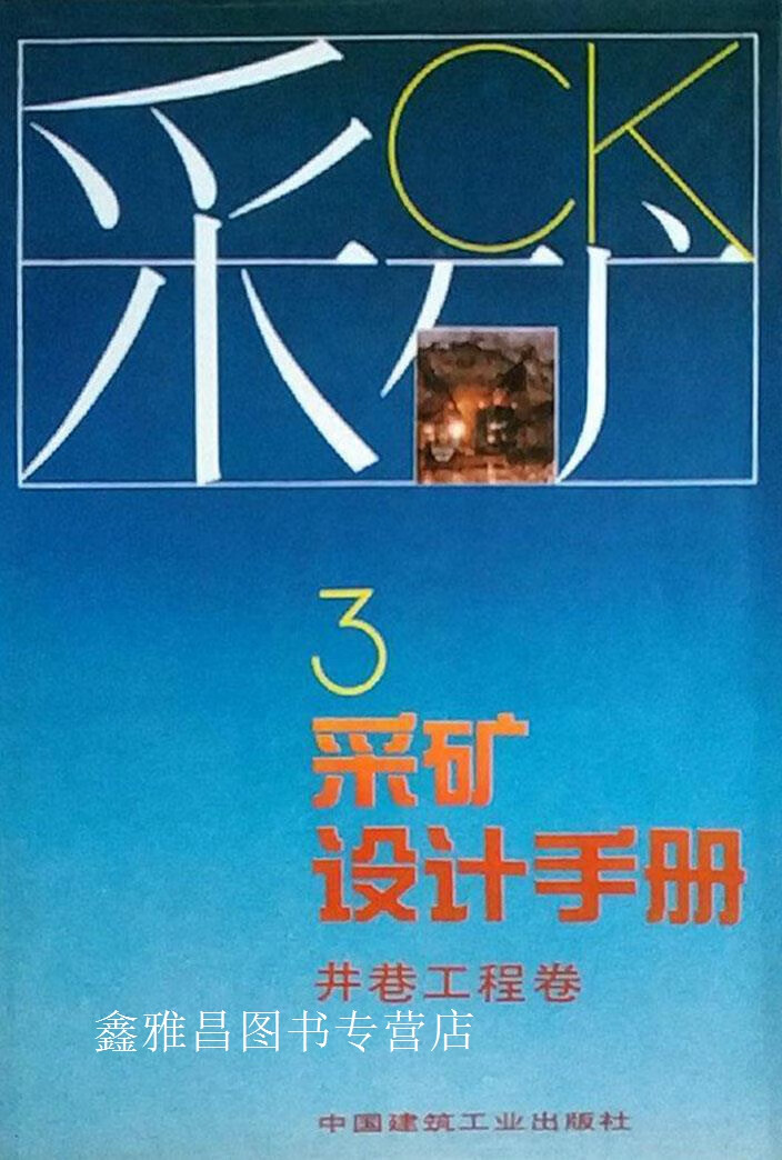 采矿设计手册(3 井巷工程卷),张富民总编;侯鹏翔主编,中国建筑工业