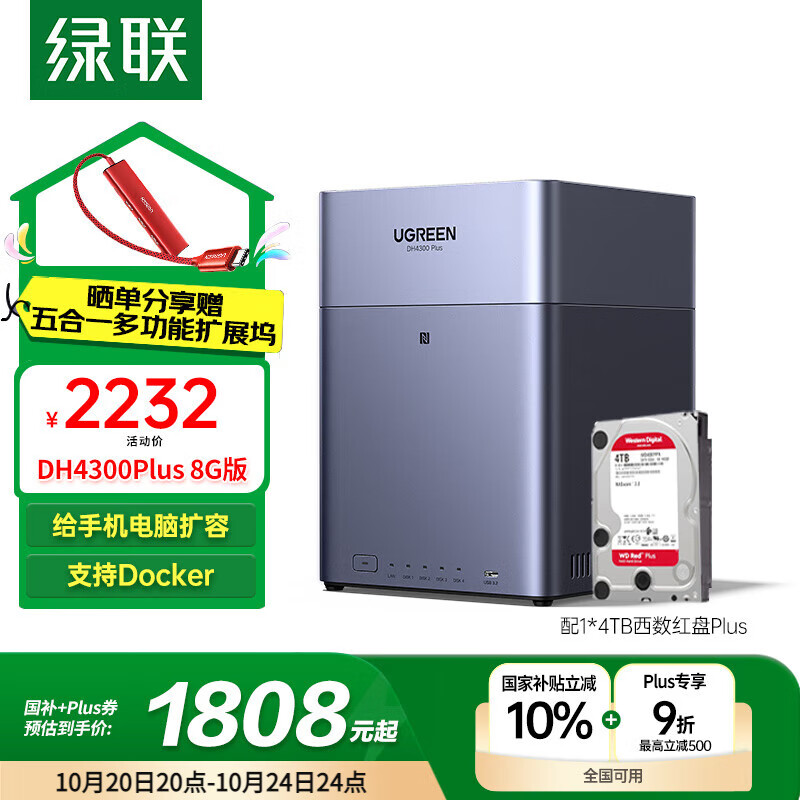 绿联私有云DH4300Plus 8G版4T四盘位NAS网络存储个人云家庭硬盘服务器手机NFC一碰连接手机平板扩容