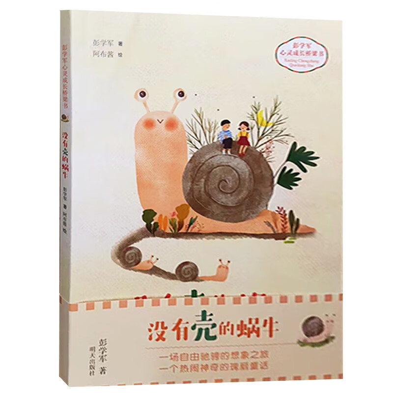 没有壳的蜗牛 彭学军心灵成长桥梁书儿童文学作品 明天出版社