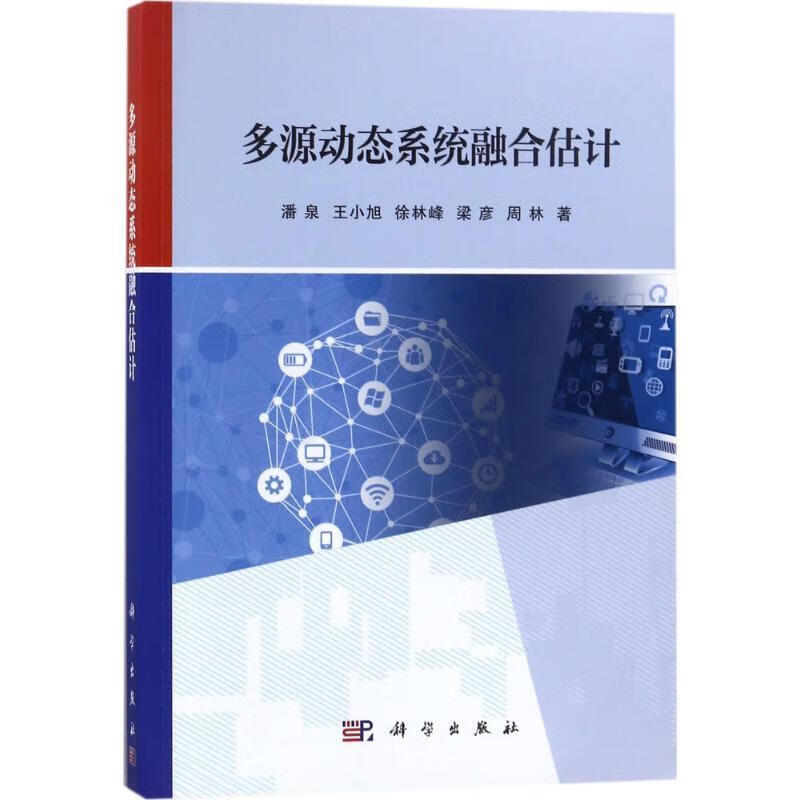 多源动态系统融合估计【稀缺图书,放心购买】