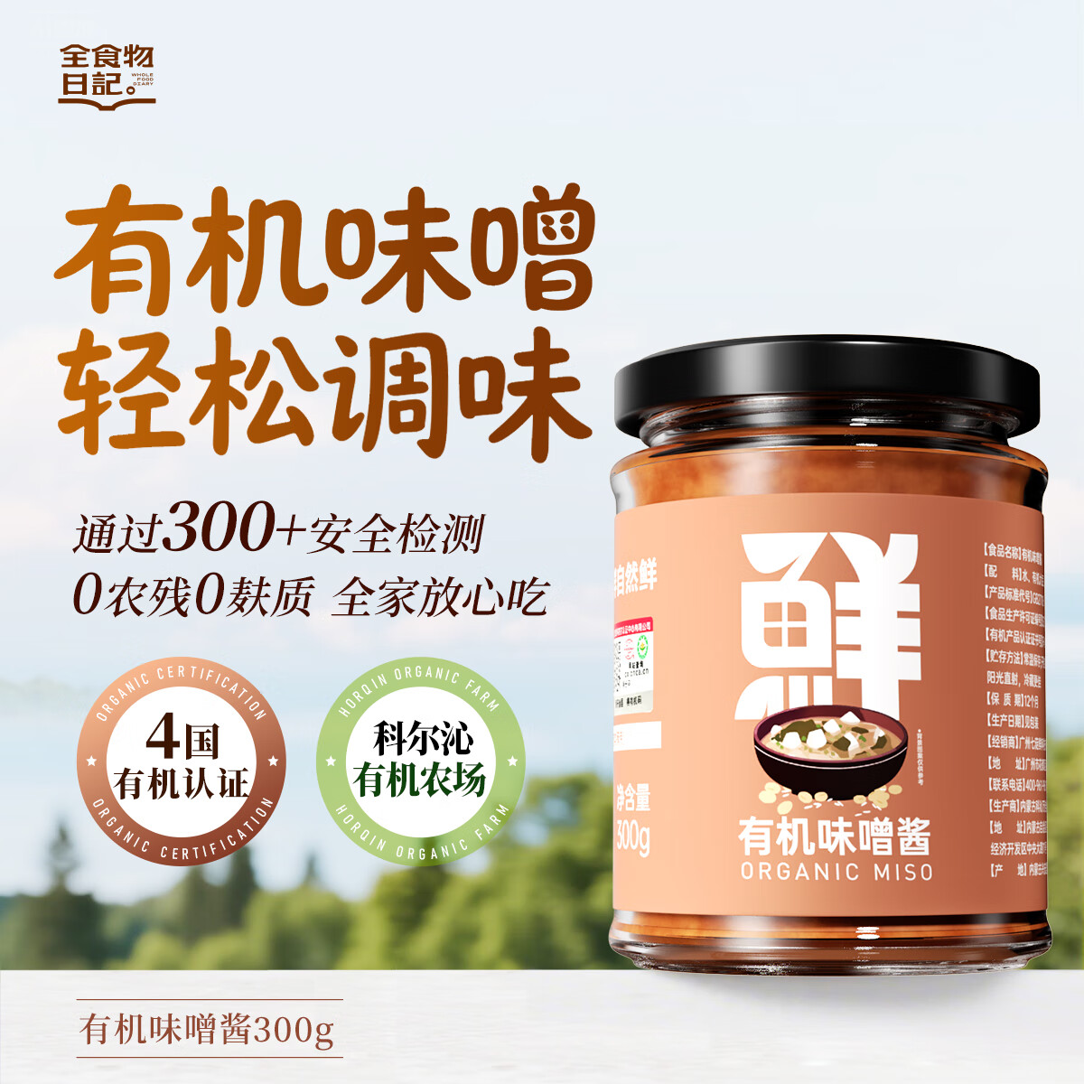 全食物日記七菇鲜有机味噌酱