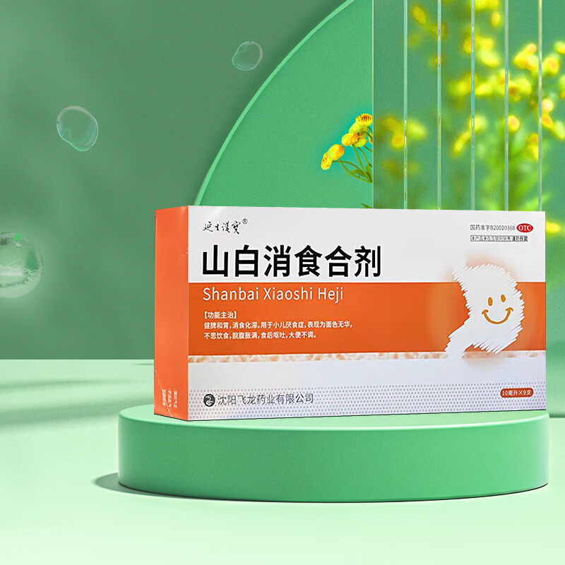 [延生护宝] 山白消食合剂 10ml*9支/盒 小儿厌食症 面色无华 不思饮食