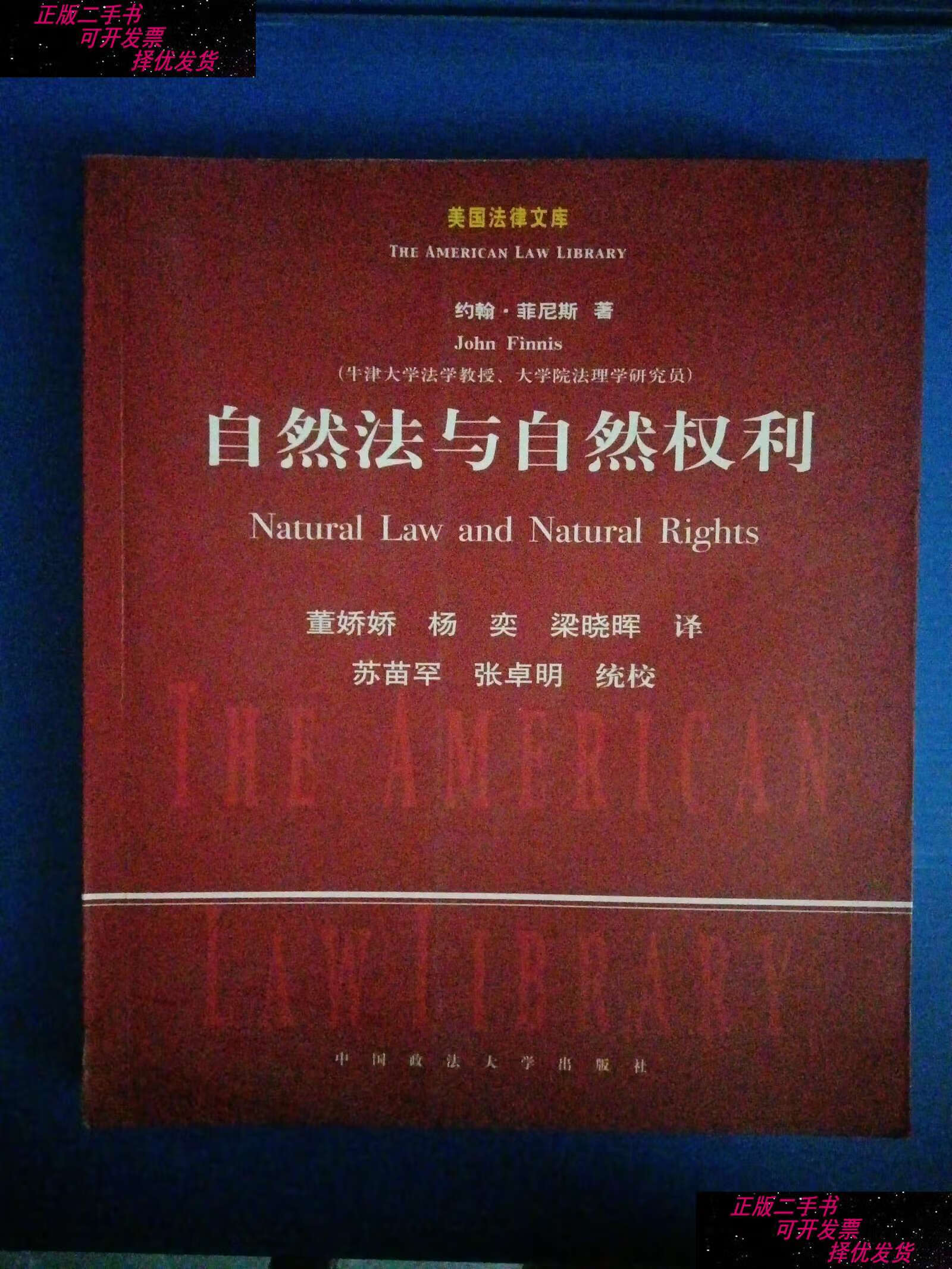 【二手9成新】自然法与自然权利 /菲尼斯 中国政法大学