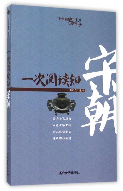 一次阅读知宋朝/轻松读史系列