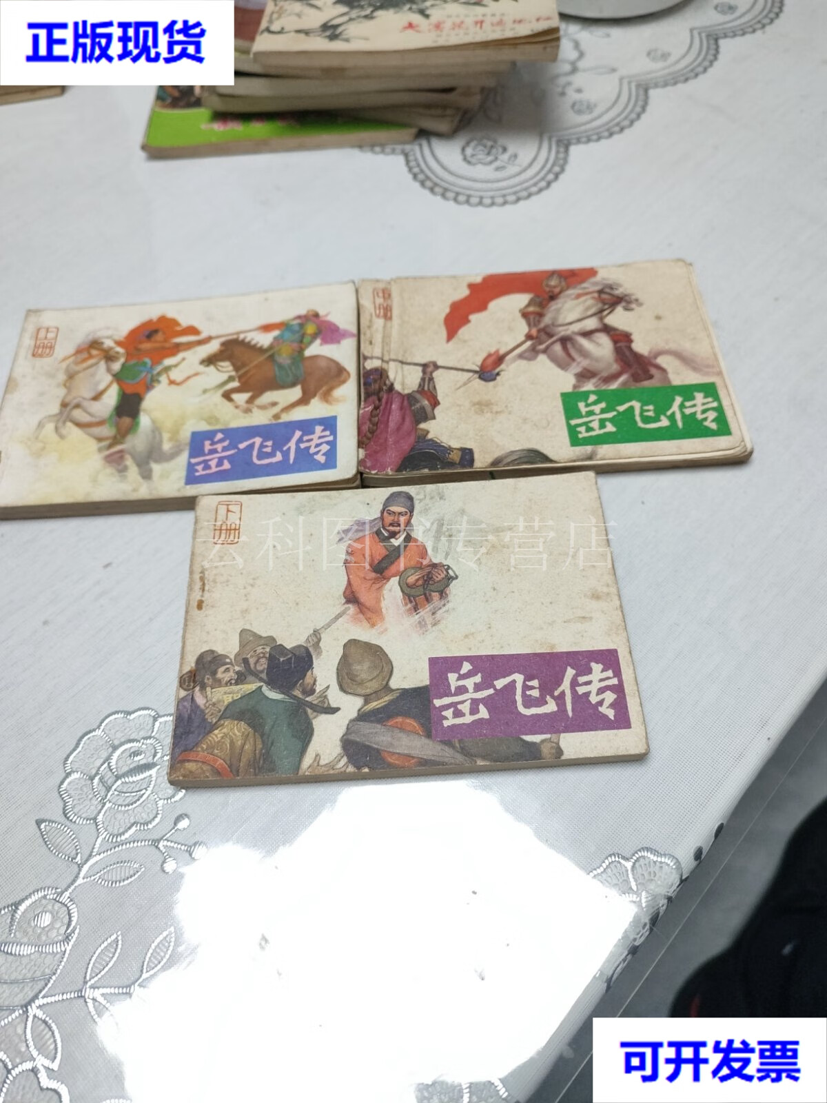 【二手九成新】岳飞传(上中下)连环画 汪家岭等/绘画 安徽人民出版社