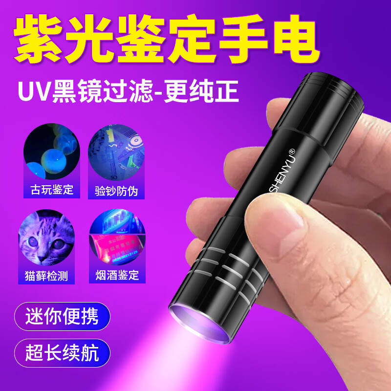 神鱼（SHENYU）紫光灯紫外线荧光剂检测灯伍德氏365nm验钞玉石专业鉴定