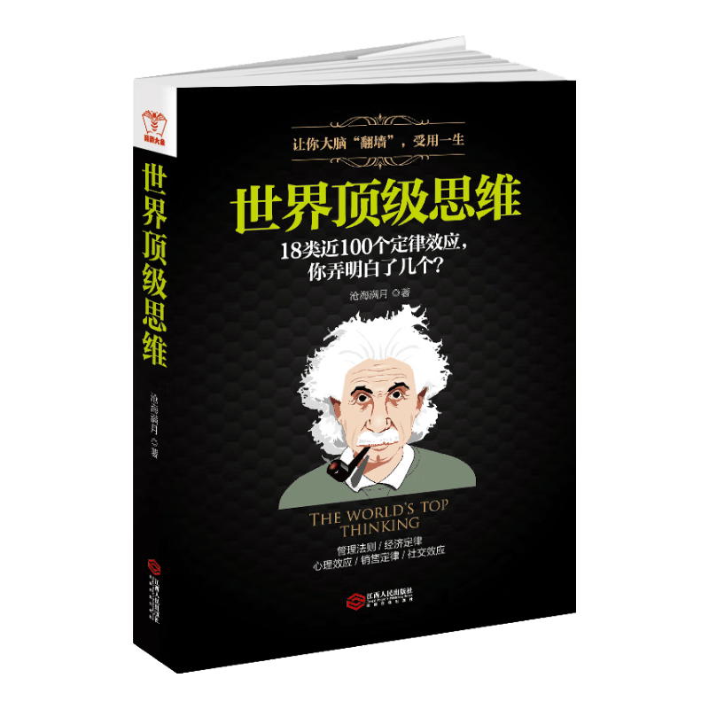 世界顶级思维