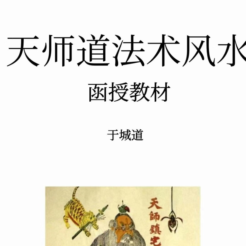 于成道人《天师道法术风水》函授教材 阴阳宅铁口直断