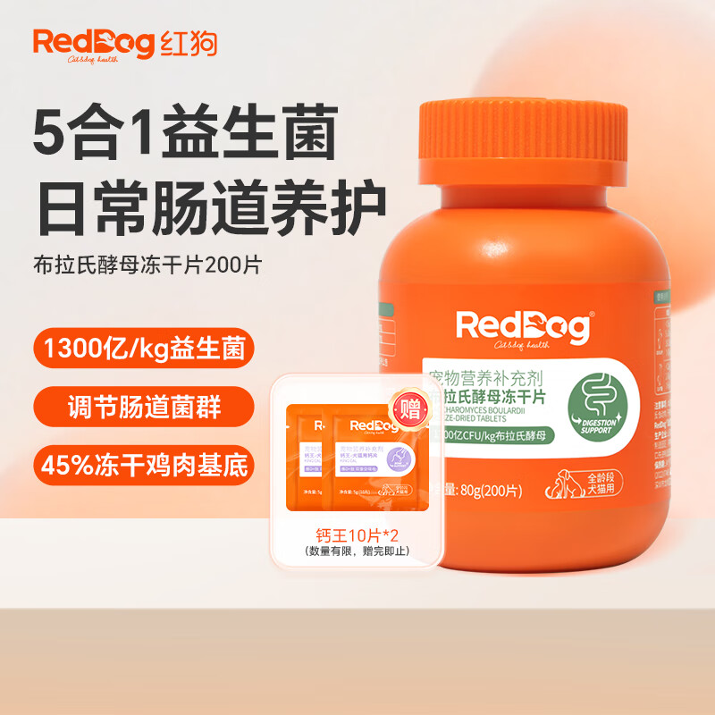 红狗益生菌猫咪狗狗宠物肠胃宝 成幼犬猫呕吐软便拉稀 布拉氏酵母益生菌200片