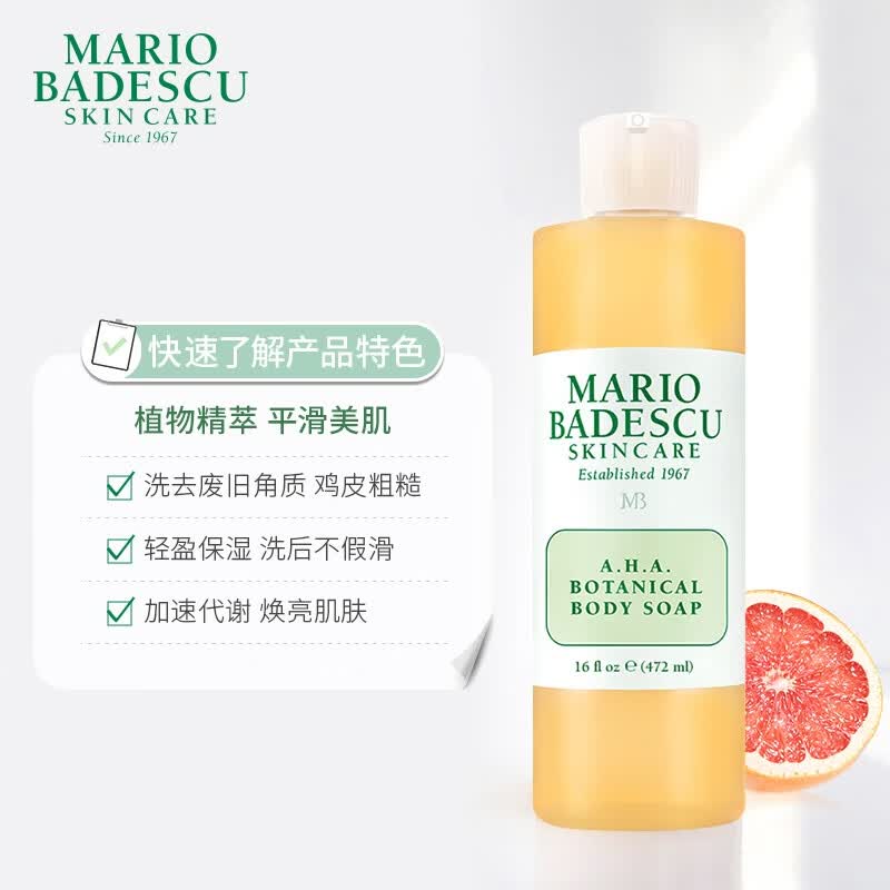 beiyvsmb果酸沐浴露mariobadescu葡萄柚aha沐浴乳保湿滋润深层清洁