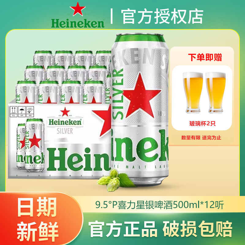 喜力经典啤酒500ml/330ml整箱高端风味啤酒听装全麦酿造饮品 喜力Silver 500mL *12听【赠玻璃杯2只】