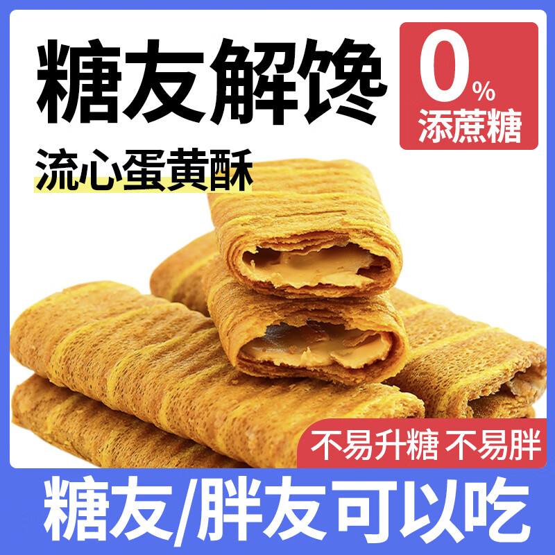 梦唤中老年人孕妇糖人糖友健康零食无糖精解馋抗饿食品咸蛋黄流心酥点 巧克力味250g【10】包