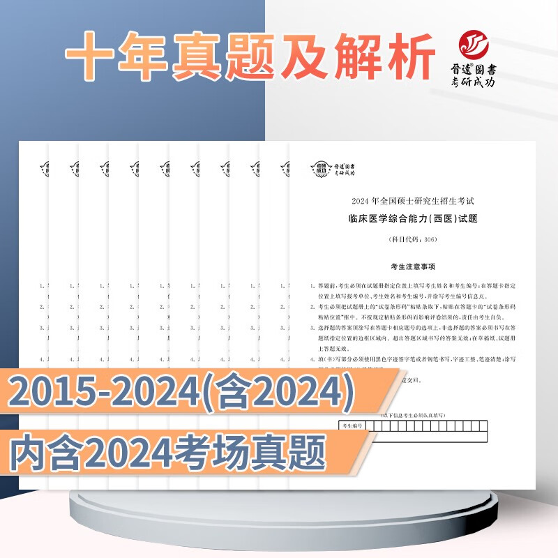 2025考研临床医学西医综合能力306专硕 十年真题试卷含答案详解详情图