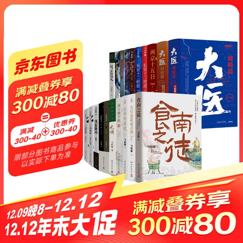 【京东自营】马伯庸作品全集 全24册（食南之徒 太白金星有点烦 长安的荔枝 大医 长安十二时辰 古董局中局 显微镜下的大明等） 