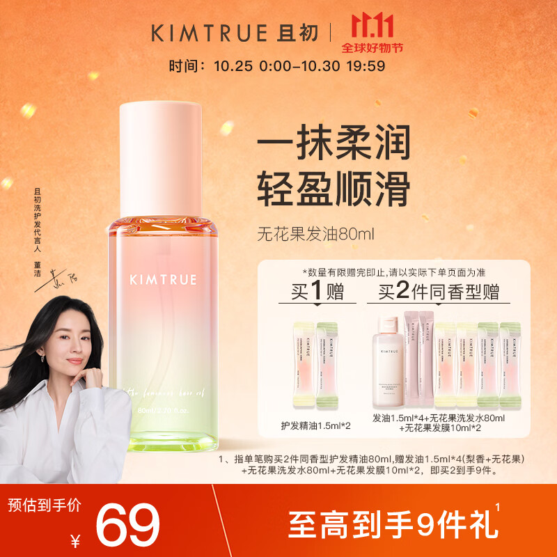 KIMTRUE且初护发精油 无花果香80ml 轻盈顺滑改善干枯毛躁清爽不油腻