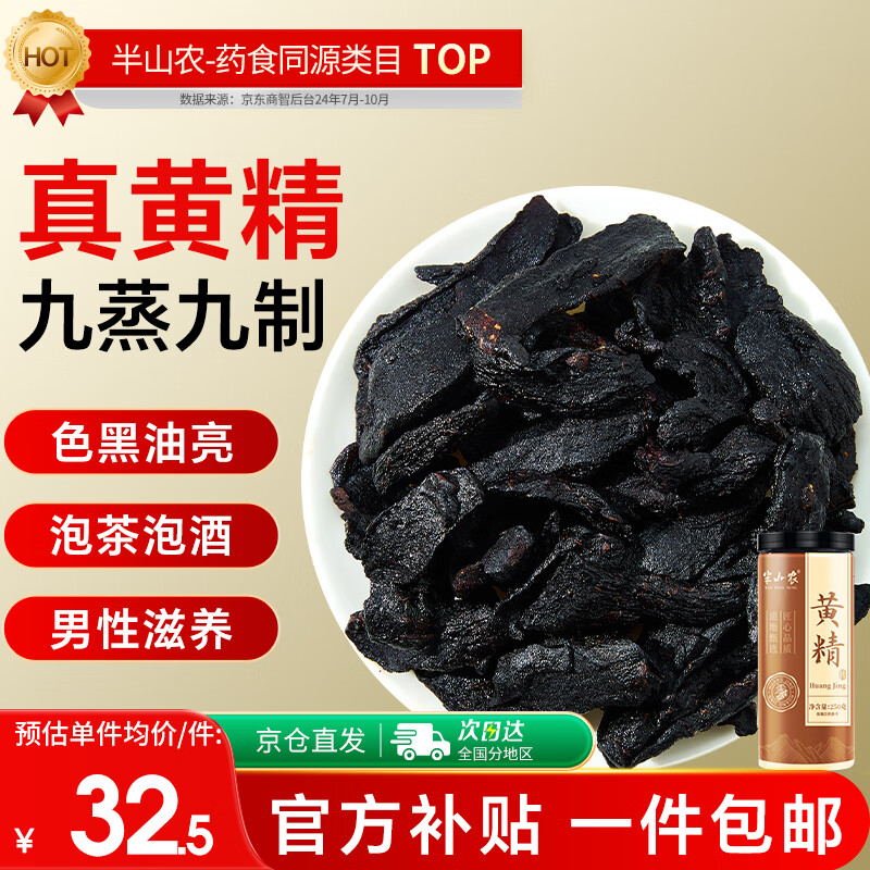 半山农制黄精250g 九蒸九晒黄精片男性滋补药中五宝茶原材料泡茶泡酒