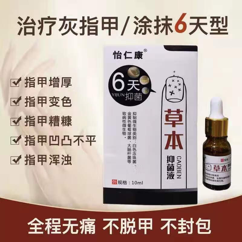 【官方百亿贴】怡仁康草本液6天祛灰甲复活甲套盒灰指甲除增厚甲油灰