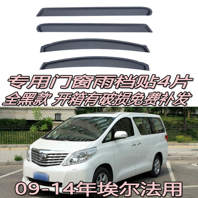 威果适用11 12 13 14老埃尔法雨眉晴雨挡门窗遮防雨条进口丰田埃尔法