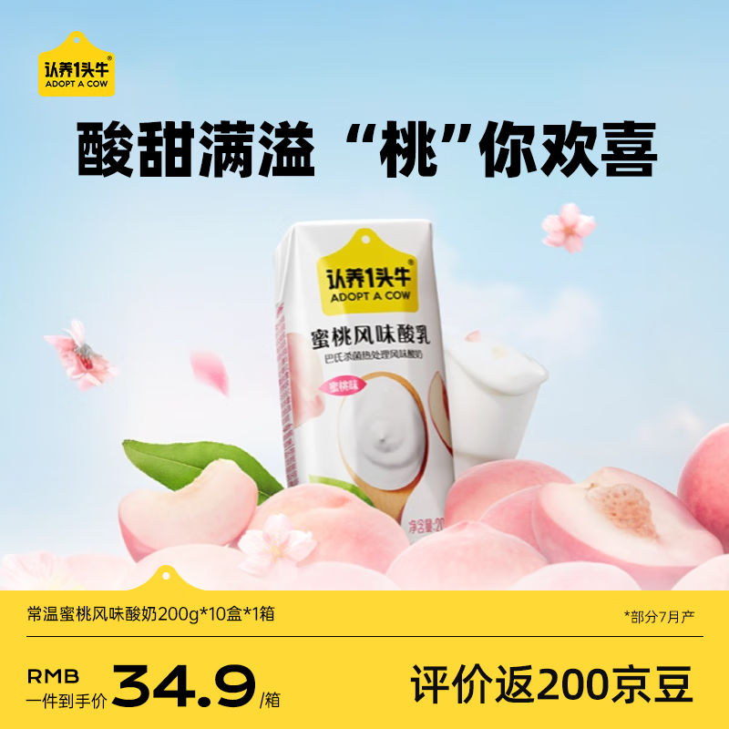 认养一头牛常温蜜桃风味酸奶200g*10盒儿童风味酸奶/生牛乳发酵 团购送礼