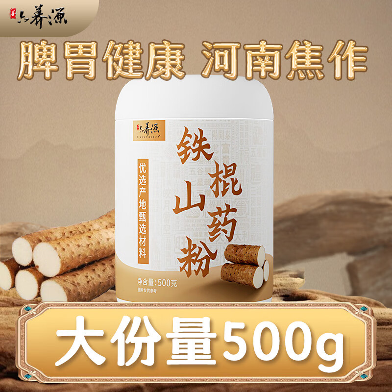 六养源河南焦作铁棍山药粉500g 淮怀山药粉脾胃营养早餐代餐粉食品