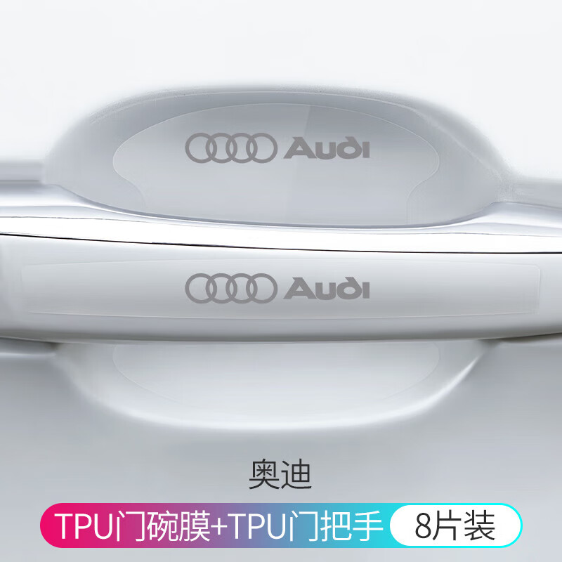 賓島適用奧迪A6L A4L Q5L Q2L Q3 A3 A5L門碗膜門把手防刮隱形保護貼 奧迪銀標[透明TPU]門碗4片+