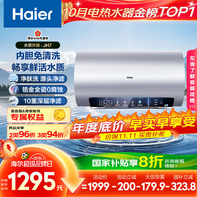海尔（Haier）国家补贴20%电热水器60升 小红花JH7 无垢鲜活水净肤洗 免清洗 3300W变频速热一级能效 家用储水式