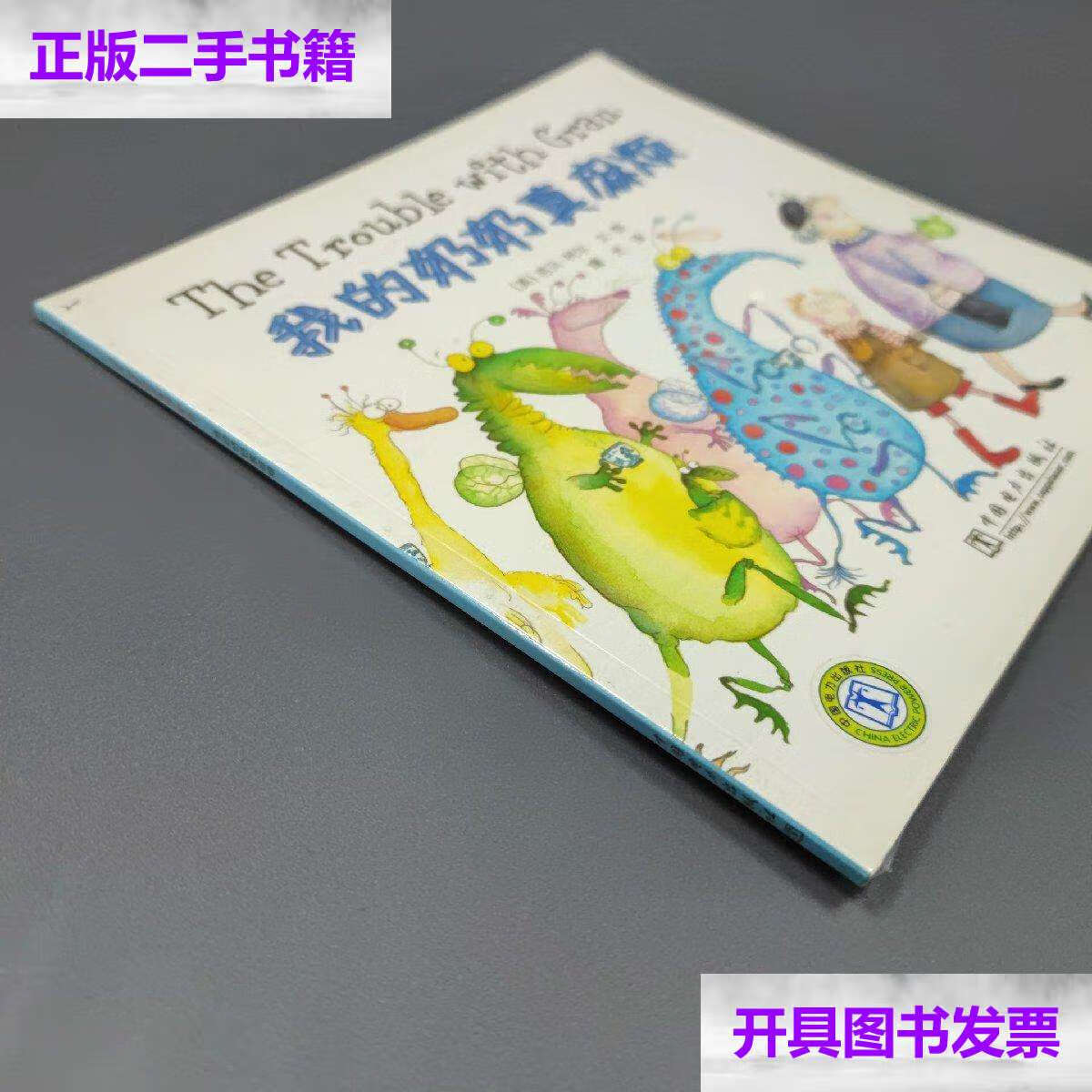 【二手9成新】我的奶奶真麻烦 /曙光 中国电力