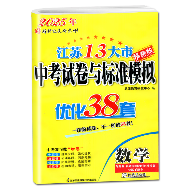 自选】2025正版江苏十三13大市中考试卷与标准模拟优化38套好卷速递24套语文数学英语物理化学 恩波教育初三总复习真题提优版训练习教辅资料 （25版）优化38套-数学