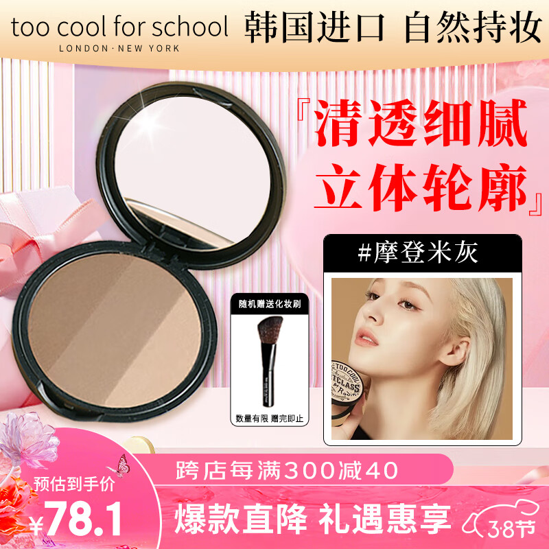 too cool for school 涂酷三色修容粉饼 高光遮瑕眼鼻影阴影定妆一体盘 摩登米灰9.5g
