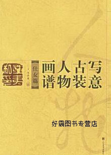 写意古装人物画谱  仕女篇,韦辛夷绘,山东美术出版社