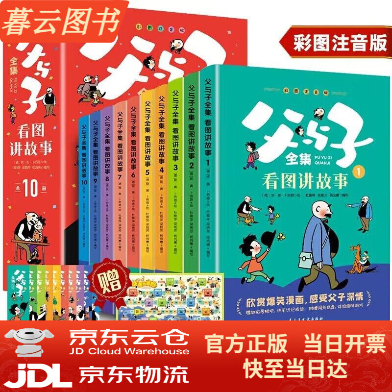 父与子全集看图讲故事(10册)彩图注音版 扫码有音伴读 内含书签和成语