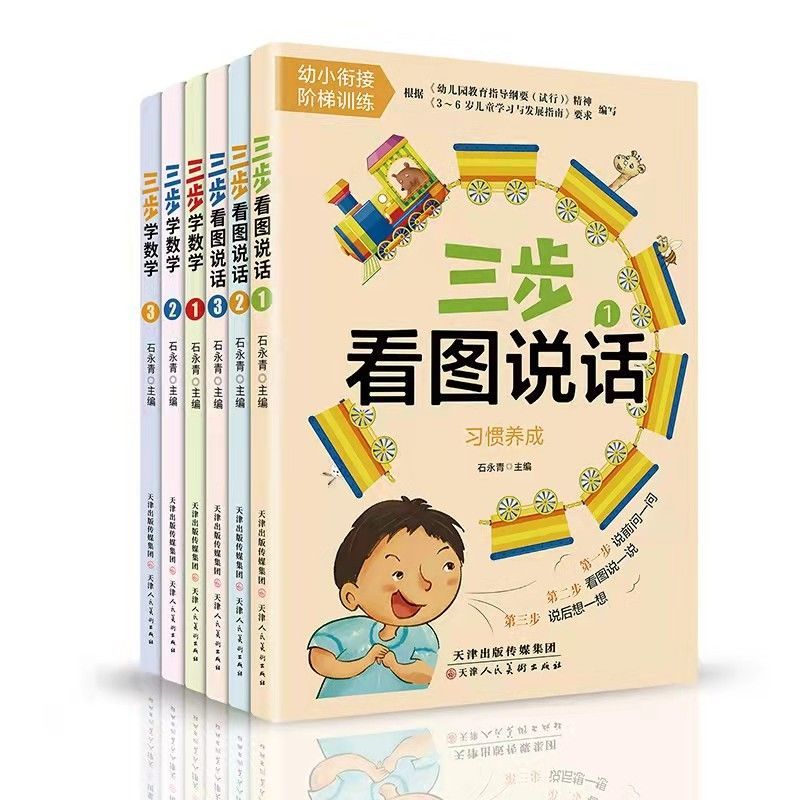 【严选】三步学数学幼升小 入学准备 运用简单三步法帮助3-6岁学前儿童 三步学数学全三册 无规格