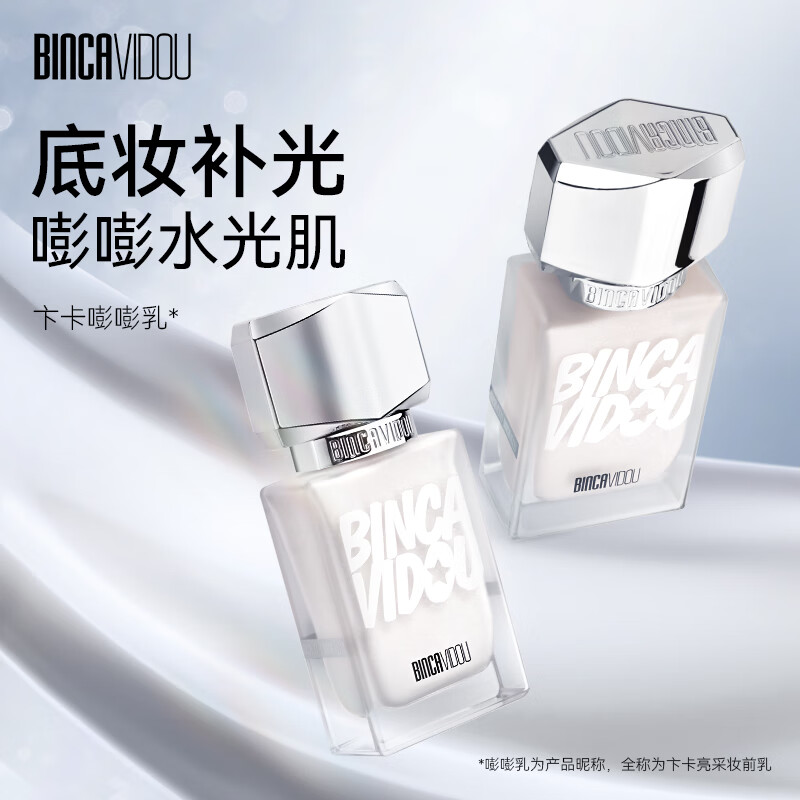 卞卡（BINCA VIDOU） 亮采妆前乳光影修颜液 提亮肤色水光妆感高光修容液 新年礼物 NC01-白水光