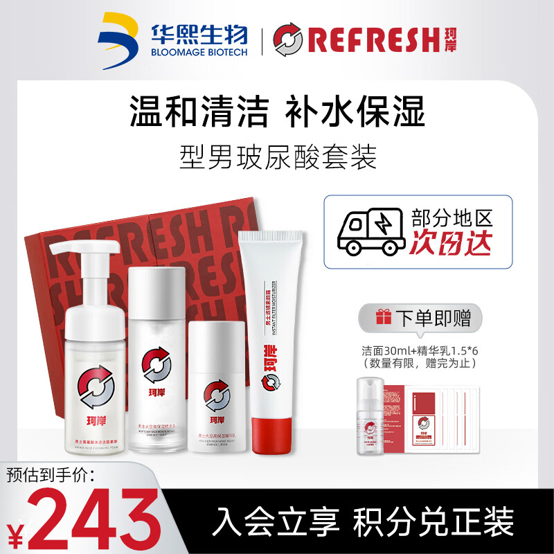 珂岸华熙生物男士护肤套装玻尿酸礼盒(洁面+水+乳+霜)