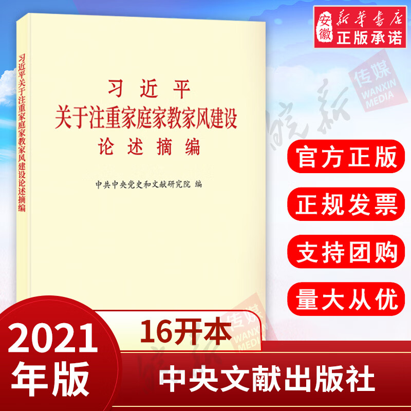 现货【2021新书官方正版 支持团购】习近平关于注重家庭家教家风建设论述摘编（普及本）中央文献出版社家庭家风建设9787507347197