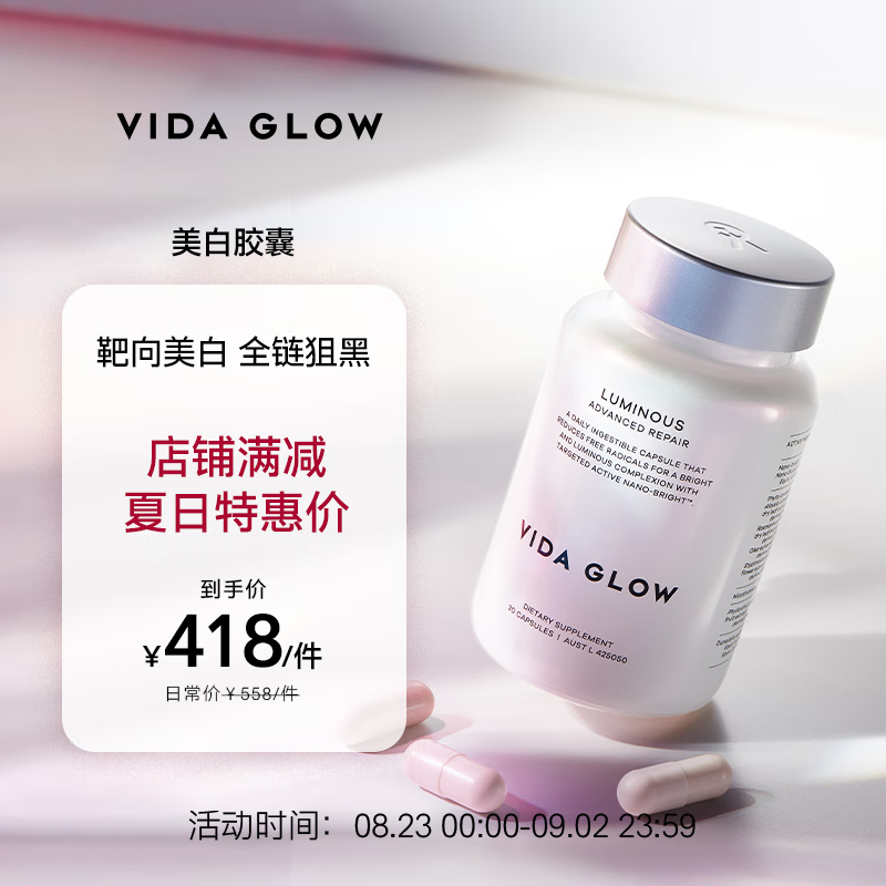 Vida Glow美白胶囊亮白丸澳洲进口口服谷胱甘肽全身狙黑