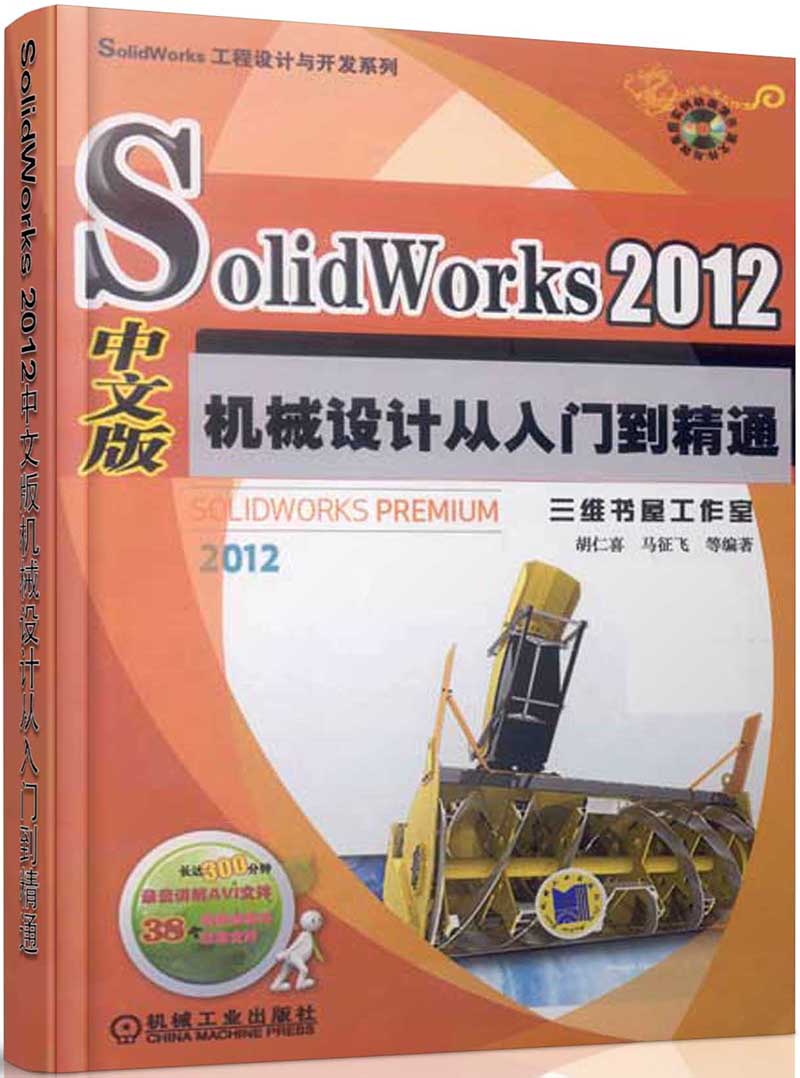 solidworks2012中文版机械设计从入门到精通