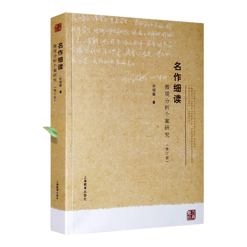 正版名作细读 微观分析个案研究(修订版) 上海教育出版社 孙绍振编著 经典小说解读中学语文教材经典篇目赏读书 赏读书