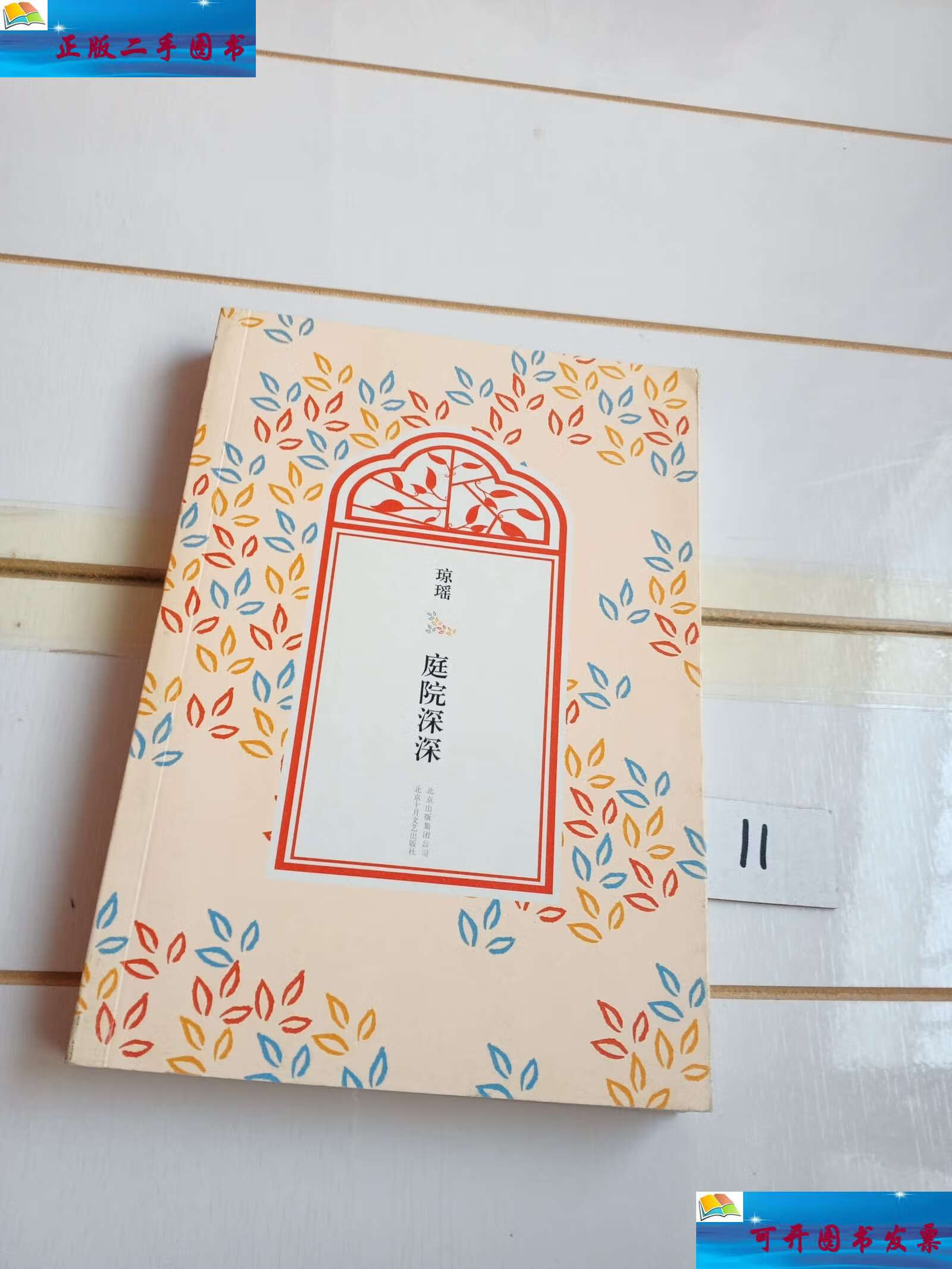 【二手9成新】琼瑶全集·第三辑:庭院深深 /琼瑶 北京十月文艺