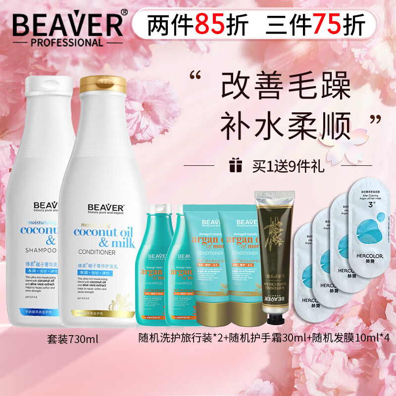 博柔（BEAVER）Beaver博柔椰子油洗发水柔顺丝滑水润改善毛躁护发修复干枯补水 椰子油洗护套730ml+730ml 实惠