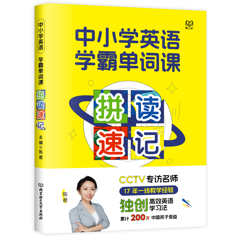 【严选】中小学英语学霸单词课·拼读速记 陈君 著 中小学英语单词速记 默认规格