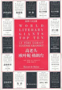 高老头 欧叶妮·葛朗台[法]奥诺雷·德·巴尔扎克[honoredebalzac]著