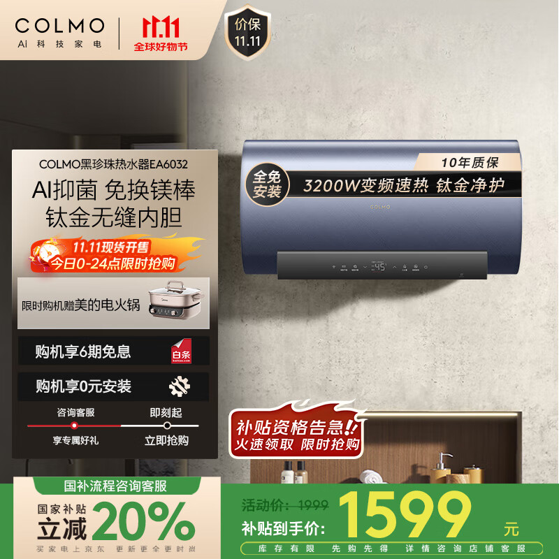 COLMO黑珍珠电热水器家用60升洗澡变频速热储水式电热水器一级能效以旧换新 AI免换镁棒CFEA6032-HJ1E